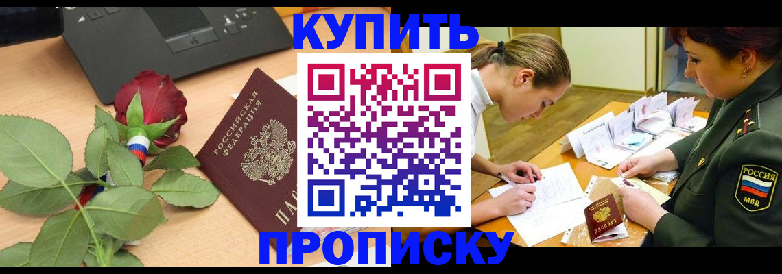 прописка регистрация в Омской области