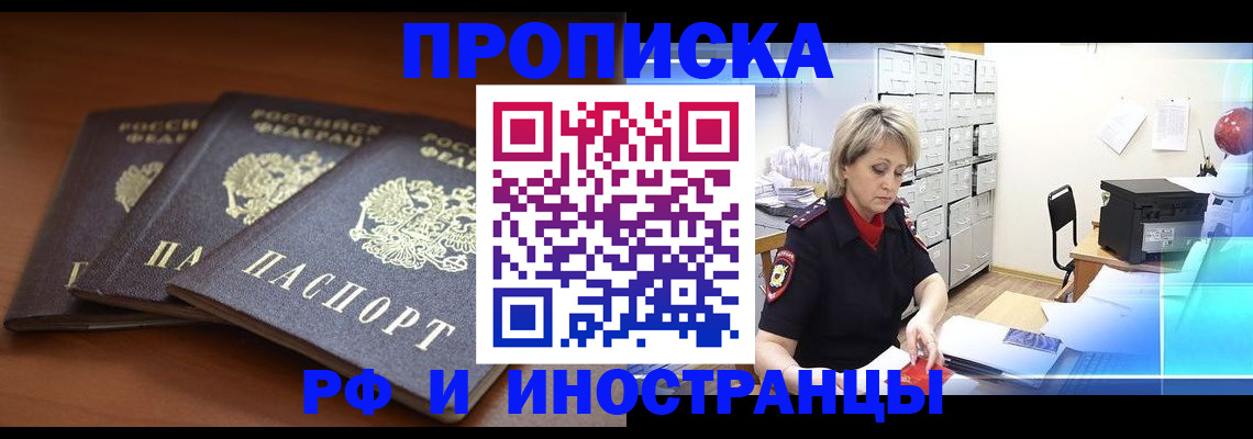 купить прописку в Омской области